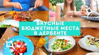 Интересные КАФЕ Дербента Дагестанская КУХНЯ   Где вкусно ПОЕСТЬ в Дербенте  Бюджетные места ️