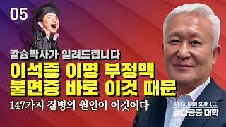 SEAN LEE의 골다공증 대학 제5강 이석증, 이명, 부정맥, 불면증, 하지불안증후군 등 이 많은 질병이 칼슘 때문이다 [칼슘박사 션리 TV]