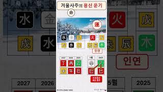 겨울사주의 용신운기는? / 조후용신 / 한난조습 / 사주명리 / 사주초보 / 사주기초 / 사주해석 / 운세 2025 / 을사년 운세 / #사주명리학독학 / #사주명리학강의