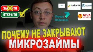 Когда закроют микрозаймы в России? Какие микрозаймы нужно закрыть и почему.