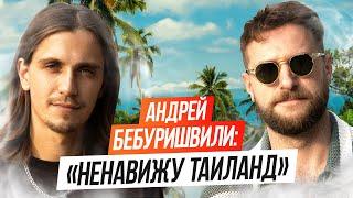 ЖоПадкаст: почему Андрей Бебуришвили ненавидит Таиланд?