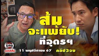 วิเคราะห์สถานะการณ์ เลือกตั้ง นายกอบจ อุดร เพื่อไทย มาเหนือ  รู้ทัน คลิบย่อย ๓ จบ