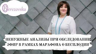 Ненужные анализы при обследовании. Эфир в рамках марафона о бесплодии @DrOlenaB