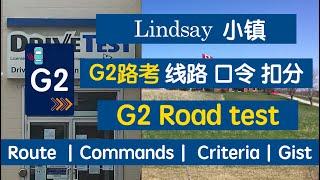 Lindsay小镇G2路考线路｜口令｜过考要领｜扣分细则｜Available in English and Chinese｜双语｜Lindsay  G2 Road Test Route ｜加拿大考驾照