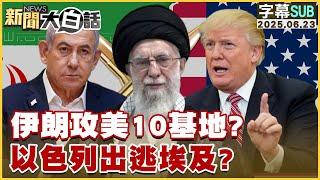 【SUB】伊朗攻美10基地？以色列出逃埃及？【#新聞大白話】20250623 #字幕版 #川普 #以色列 #伊朗
