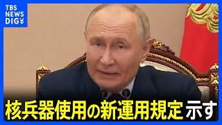 プーチン大統領　核兵器使用の新たな運用規定示す “ロシア領内への大量のミサイルやドローン攻撃も使用条件になりうる”｜TBS NEWS DIG