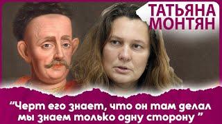 "Осуждать личности - это пиар и пропаганда" - Татьяна Монтян про предателя Мазепу