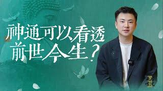 有神通的人可以预言未来，看透前世今生吗？#神通#学佛修道#前世今生#预言#修行人#佛法#天眼通