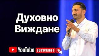 Духовно Виждане | Андреан Атанасов