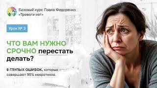 6 ГЛУПЫХ ошибок при НЕВРОЗЕ, ТРЕВОГЕ и ВСД | Базовый курс: "Тревоги НЕТ" | Урок 3