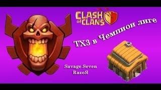 Clash of clans как можно попасть в чемпионскую лигу на 3 тх