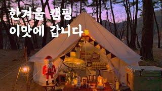 동계캠핑의 매력 | 아스가르드 세팅 | 겨울 캠핑요리 추천 | 소나무숲 캠핑장 | camping