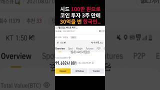 기상천외한 코인 투자 방법으로 30억을 번 한국인..