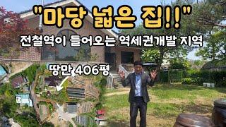 화성에 땅값 오르는 소리가 들리는 곳! 전철역과 역세권 개발지역 | 408평 마당, 텃밭넓은 집