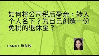 如何将公司的税后盈余，转入个人名下？为自己创造一份免税的退休金？为什么用公司来购买人寿保险？