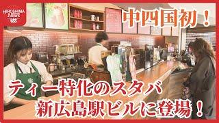 【ツイセキ】ティーに特化したスターバックス　新広島駅ビル「ミナモア」に出店　中四国地方で初めて味わう一杯