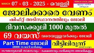 ഇന്നത്തെ ജോലി | Job Vacancy Malayalam 2025 | Kerala Job Vacancy | Job Vacancy 2025 | #keralajob #job