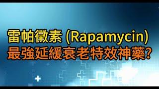 逆轉衰老特效神藥  雷帕黴素(Rapamycin)