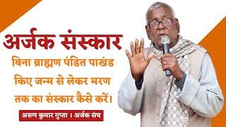 Arun Kumar Gupta | अर्जक संस्कार | बिना ब्राह्मण पंडित जन्म से मरण तक का संस्कार कैसे करें | ArjakTv