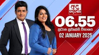 අද දෙරණ 6.55 ප්‍රධාන පුවත් විකාශය - 2025.01.02 | Ada Derana Prime Time News Bulletin