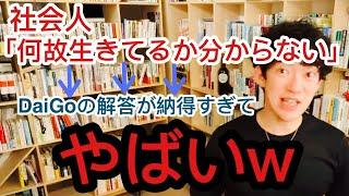 【生きる意味が分からない人は必見の切り抜き】　　【メンタリストDaiGo切り抜き】