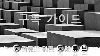 [통통튜브] 구성과 시청순서 가이드