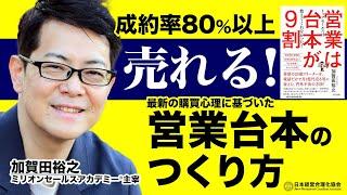 【営業は台本が9割】成約率80％以上！営業台本のつくり方《加賀田裕之》