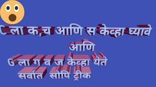 C ला क,स व च केव्हा येते. G ला ग व ज केव्हा येते. या video मध्ये सर्वात  सोप्या पद्धतीनेकळेल.