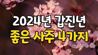 갑진년 좋은사주 4가지.