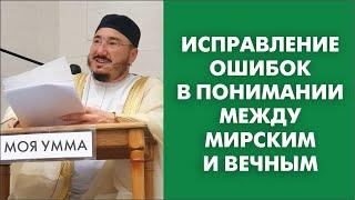 Исправление ошибок в понимании между мирским и вечным