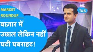 Market Roundup| Share Bazar में उछाल लेकिन नहीं घटी घबराहट !|BIZ Tak