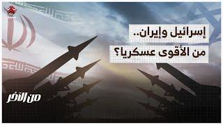 حسابات القوة العسكرية بين إيران وإسرائيل | من الاخر
