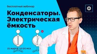 Конденсаторы и Электрическая емкость. ЕГЭ Физика | Николай Ньютон