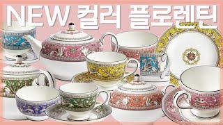 웨지우드 플로렌틴 신상  하나만 고를수가 없잖아요 ㅠ 행복한 고민좀 할께요 ! Wedgwood Florentine