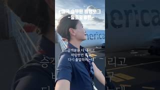 슬펐다가 행복해졌다가 왜저래 증말 #미국승무원 #비행로그
