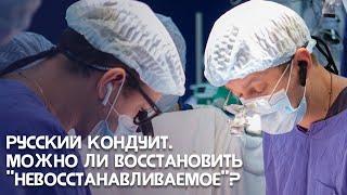 Русский кондуит - можно ли восстановить "невосстанавливаемое"?