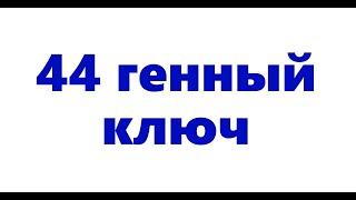 44 генный ключ Генные ключи Ричард Радд читает Юлия Джонстон Хологенетика