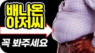 배나온 남자도 멋진코디 가능합니다. 기본 코디팁만 잘 활용하신다면 배가 나와도 멋진패션연출 할수 있어요 #배나온남자 #뚱뚱한남자 #아저씨패션