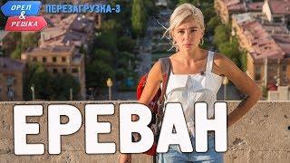 Ереван. Орёл и Решка. Перезагрузка-3 (Russian, English subtitles)