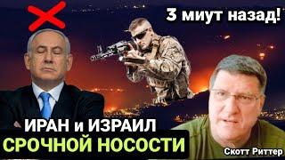 Скотт Риттер:  Последние новости из Израил и Иран I 3 минут назад!