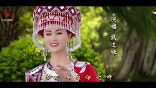 [MV]: Xiong Lian Mei 熊连妹 - Tham Ib Zaj Txuj Khaws Rau Taav Mloog《唱支山歌给党听》苗语版