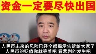 翟山鹰：为什么说资金一定要尽快出中国丨人民币的风险丨人民币贬值