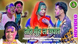 Tor Muh La Ughar - तोर मुह ल उघार l Balmukund Patel Cg New Holi Song l Cg Holi Geet