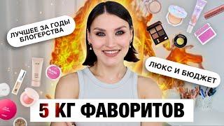 ФАВОРИТЫ ВСЕХ ВРЕМЕНКосметика которая не разочарует!