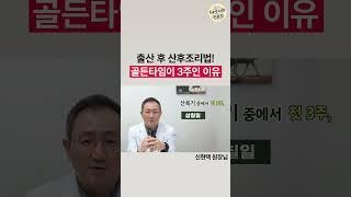 출산 후 산후조리와 관리 잘하는 방법! | 이 기간만큼은 꼭 쉬셔야 합니다.