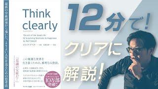 【書評】「Think clearly」最新の学術研究から導き出した話題の自己啓発本を12分で要約&解説！