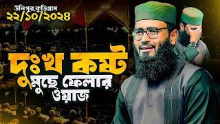 কুড়িগ্রামে আসিফ হুজুরের ইতিহাস করা ওয়াজ । Abrarul Haque Asif New Waz 2024