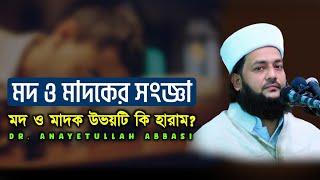 মদ ও মাদকের সংজ্ঞা কি? মদ ও মাদক উভয়টি কি হারাম? | Dr. Anayetullah Abbasi | Abbasi Tv