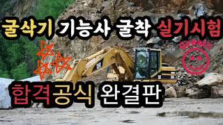 현 시험 조교가 알려주는 굴삭기 기능사 굴착 실기시험 합격공식(완결판)