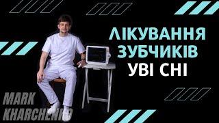 Лікування дітей уві сні | Медикаментозний сон | Марк Харченко | стоматолог